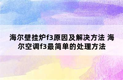 海尔壁挂炉f3原因及解决方法 海尔空调f3最简单的处理方法